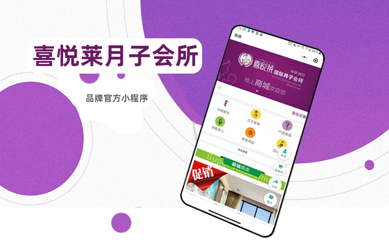 喜悦莱月子会所小程序