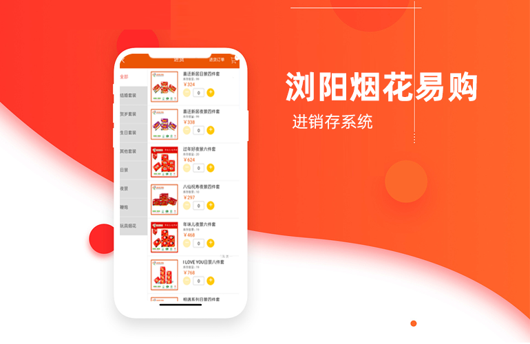 浏阳烟花易购APP