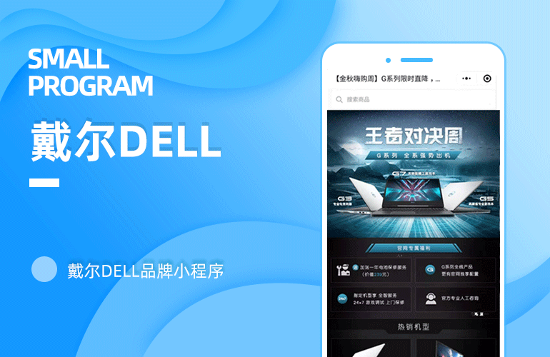 戴尔DELL小程序