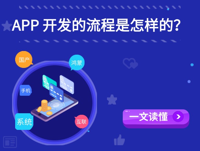 APP开发的流程是怎样的，一文读懂