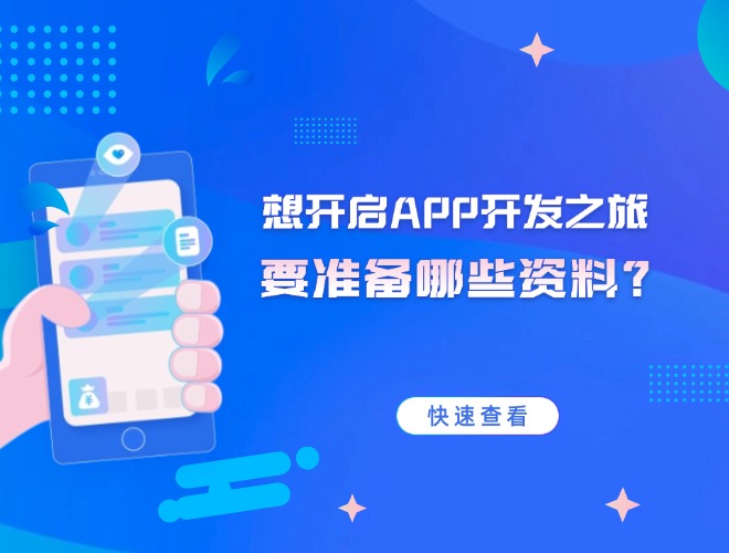 想开启APP开发之旅，要准备哪些资料？