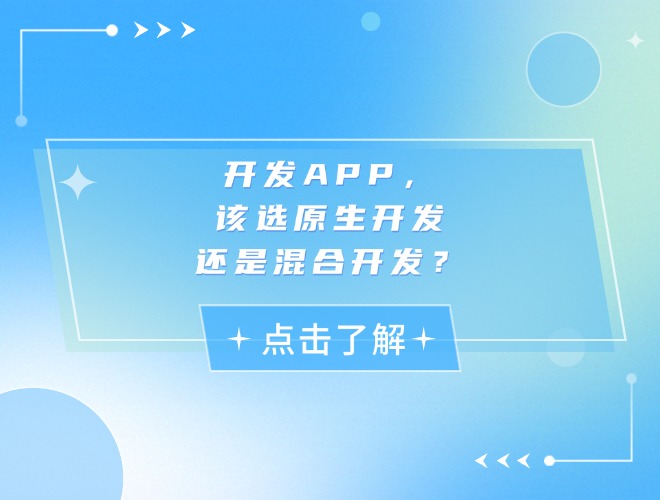开发APP，该选原生开发还是混合开发？