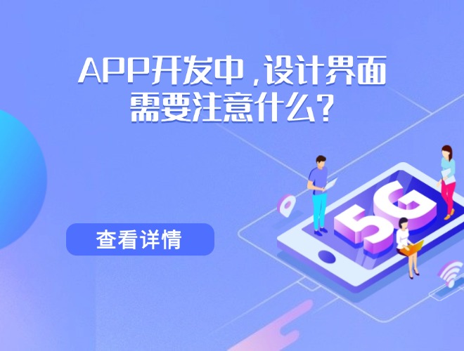 APP开发中，设计UI界面需要注意什么？