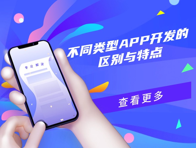 不同类型APP开发的区别与特点​