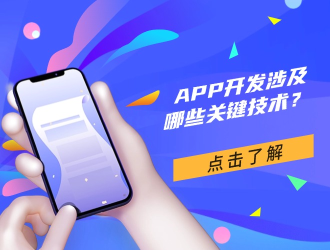 APP开发涉及哪些关键技术？