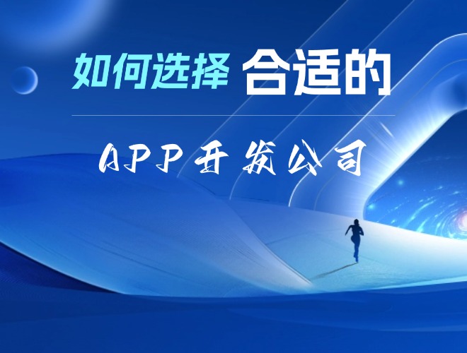 如何选择合适的APP开发公司？