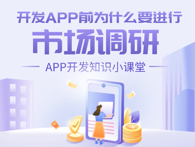 开发APP前为什么要进行市场调研？