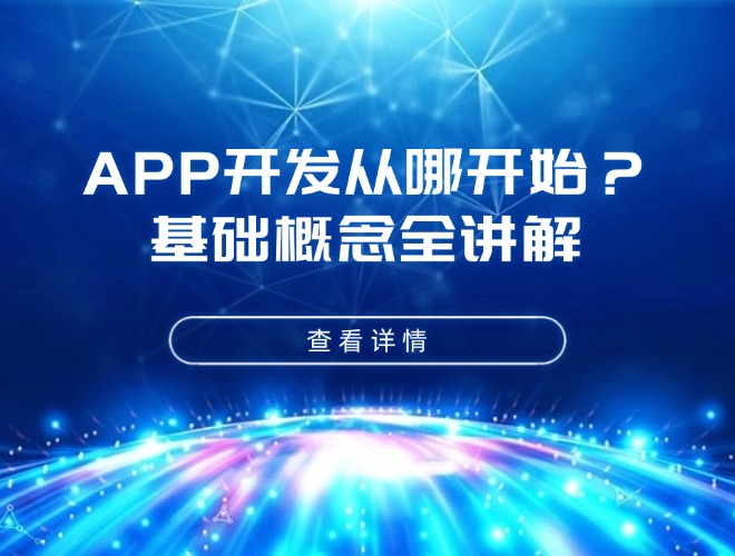 APP开发从哪开始？基础概念全讲解