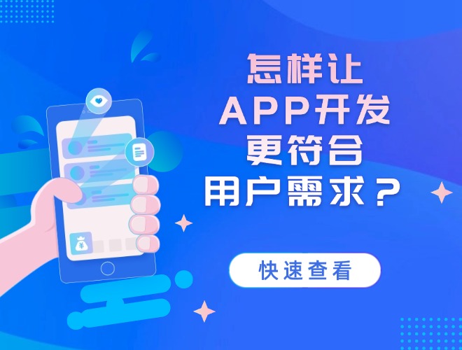 怎样让APP开发更符合用户需求？