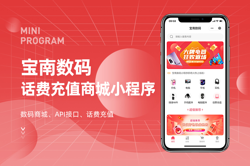 宝南数码话费充值商城小程序