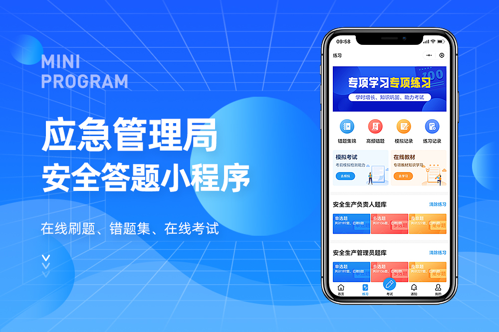 应急管理局安全答题小程序