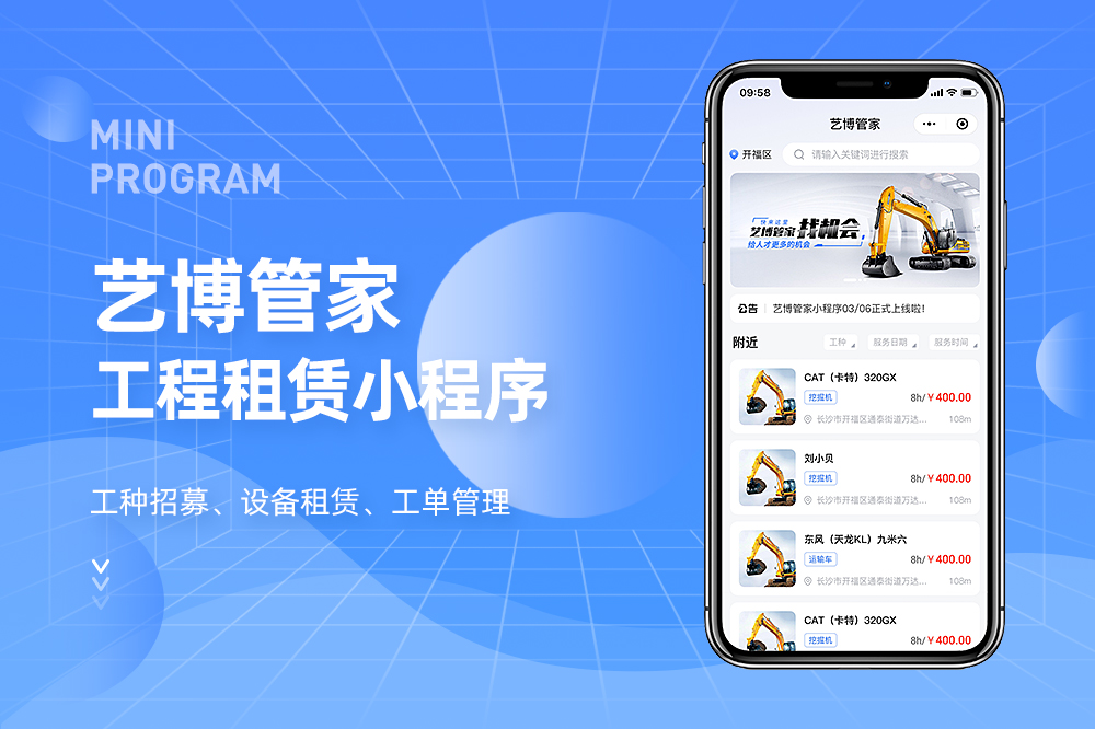 艺博管家工程租赁小程序