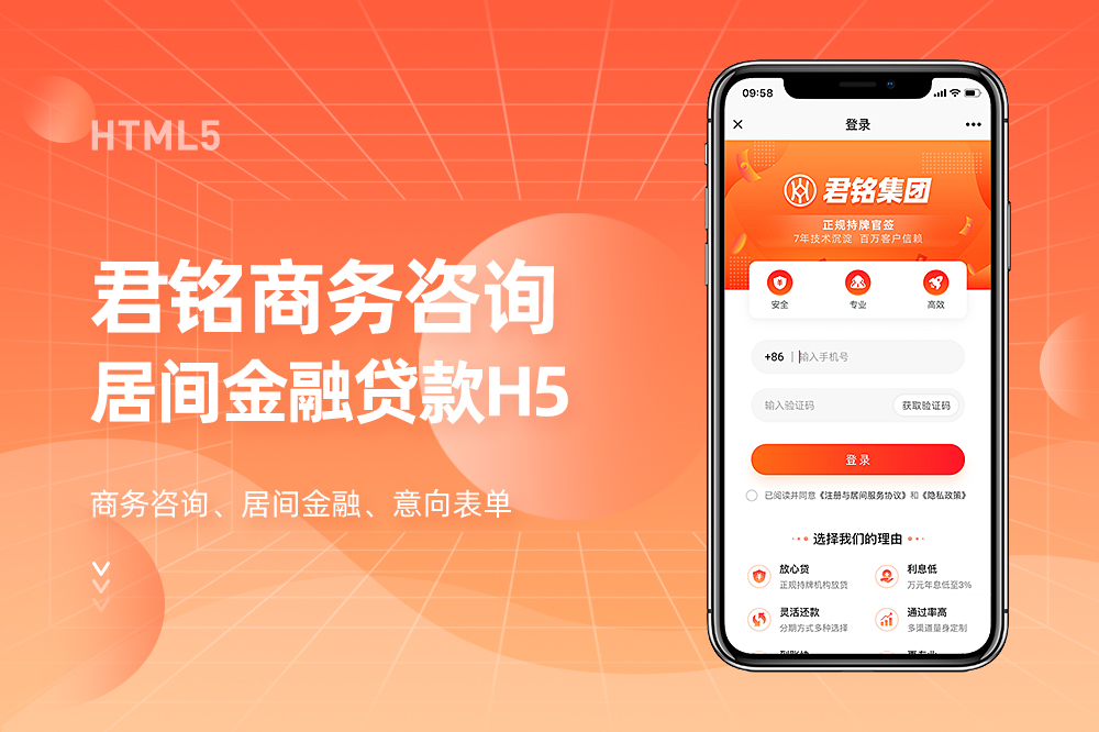 君铭商务咨询居间金融贷款H5