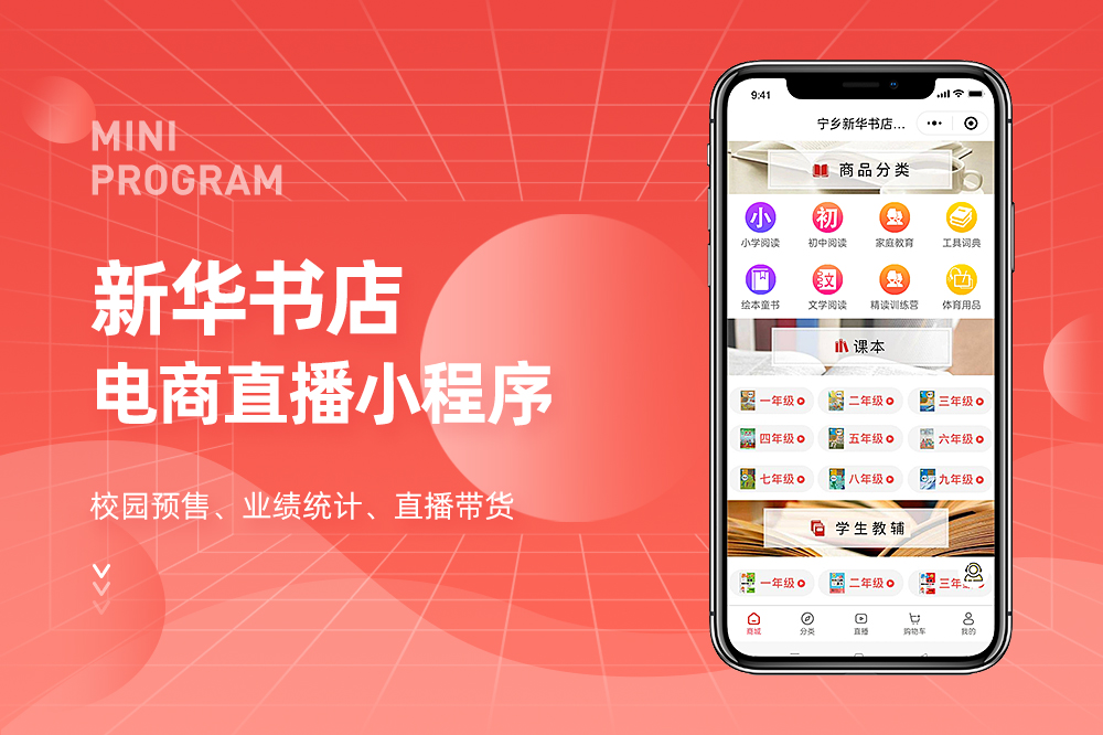 新华书店电商直播小程序