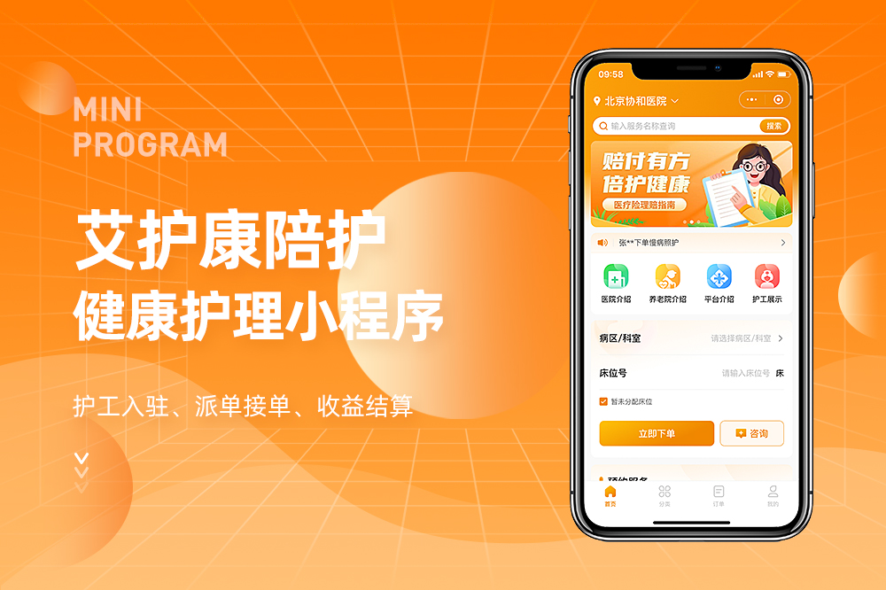 艾护康陪护健康护理小程序
