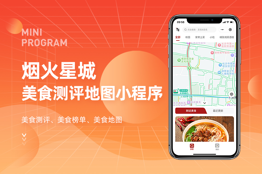 烟火星城美食测评地图小程序