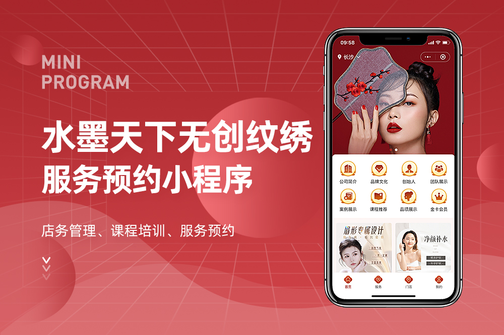 水墨天下无创纹绣服务预约小程序