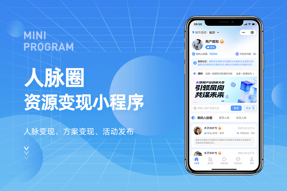 人脉圈 资源变现小程序