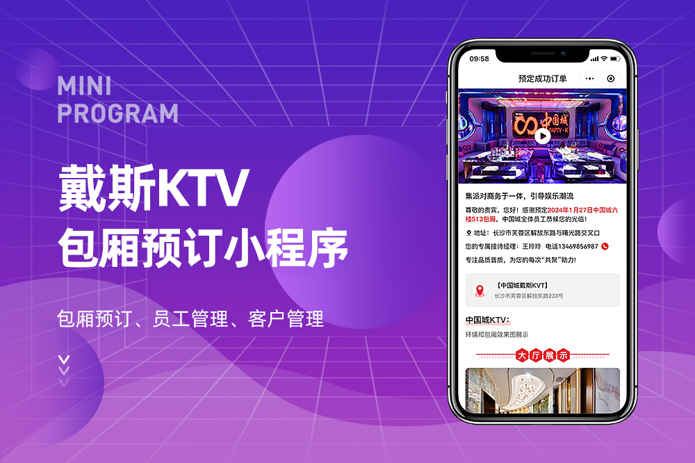戴斯KTV包包厢预订小程序