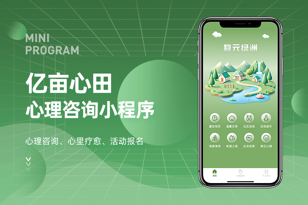 亿亩心田心理咨询小程序