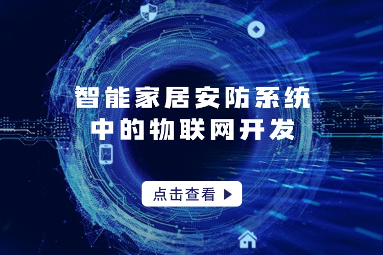 官网 智能家居安防系统中的物联网开发_.jpg 官网 智能家居安防系统中的物联网开发_.jpg