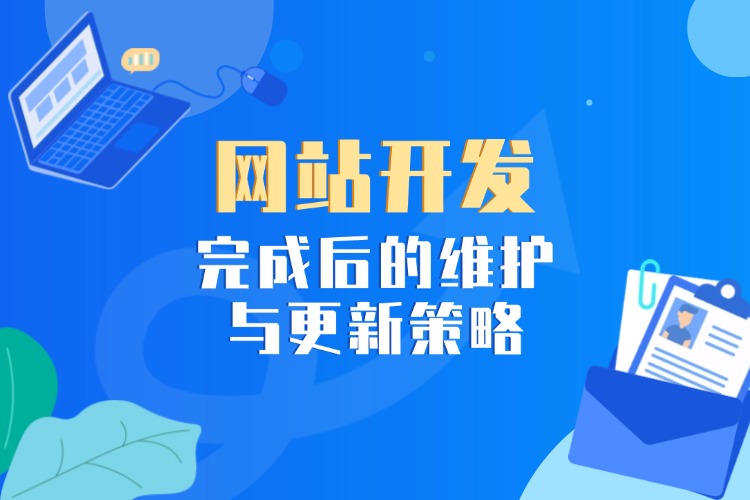 网站开发完成后的维护与更新策略.jpg