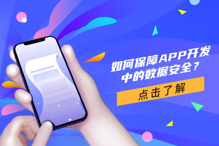 官网 APP开发中的数据安全怎么保障?.jpg 官网 APP开发中的数据安全怎么保障?.jpg