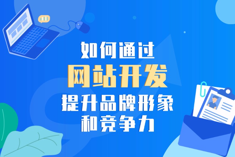 官网 如何通过网站开发提升品牌形象和竞争力 (1).jpg