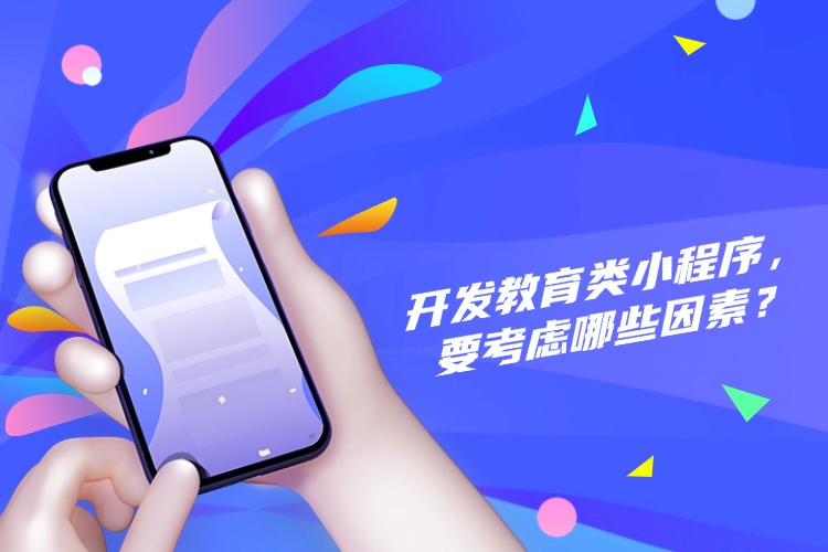 官网 开发教育类小程序,要考虑哪些因素? (1).jpg 官网 开发教育类小程序,要考虑哪些因素? (1).jpg