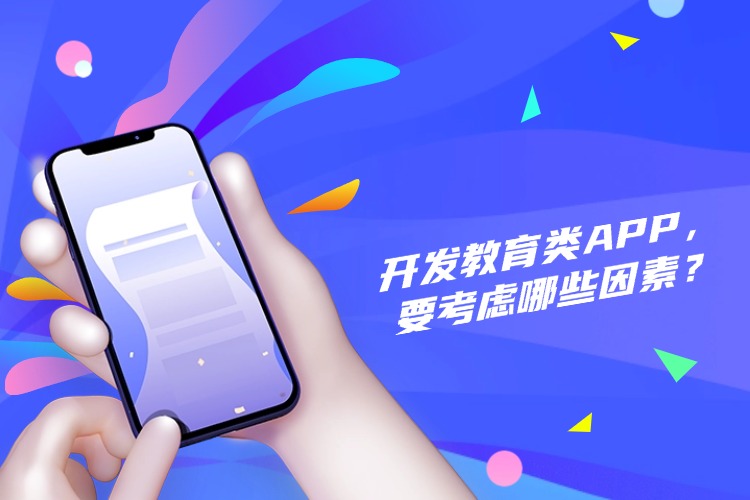 官网 开发教育类APP,要考虑哪些因素? (1).jpg 官网 开发教育类APP,要考虑哪些因素? (1).jpg