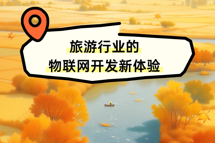 官网 旅游行业的物联网开发新体验 (1).jpg 官网 旅游行业的物联网开发新体验 (1).jpg