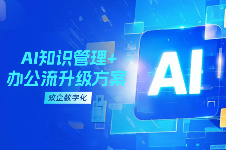 官网 政企数字化AI知识管理+办公流升级方案.jpg 官网 政企数字化AI知识管理+办公流升级方案.jpg