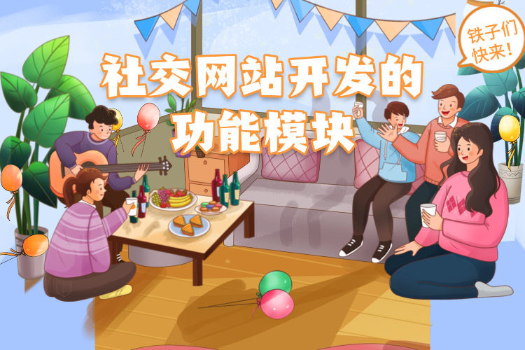 社交网站开发的功能模块.jpg
