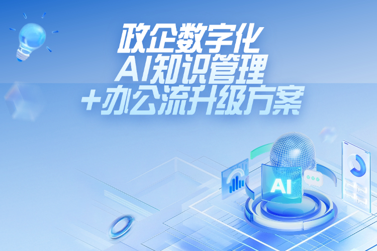 政企数字化AI知识管理+办公流升级方案.jpg 政企数字化AI知识管理+办公流升级方案.jpg