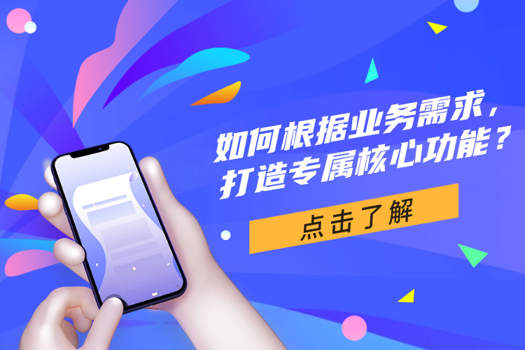 如何根据业务需求,打造专属核心功能? (1).jpg 如何根据业务需求,打造专属核心功能? (1).jpg