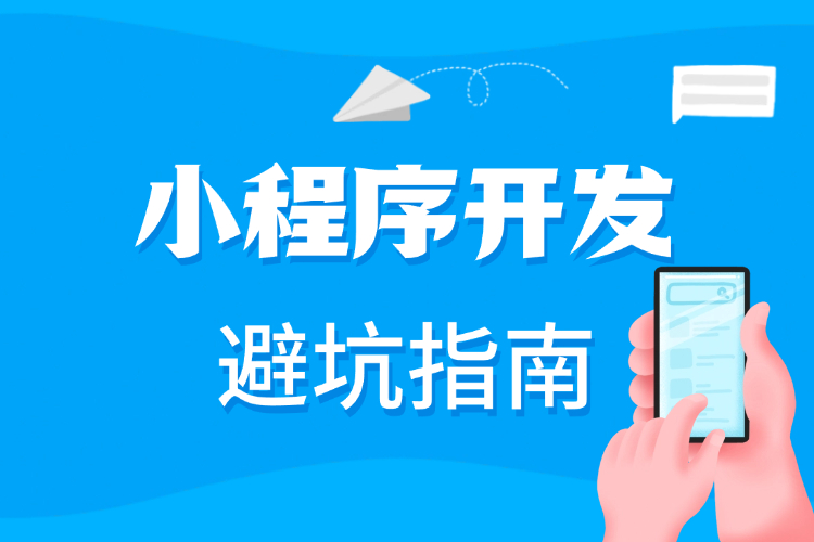 小程序开发避坑指南.jpg 小程序开发避坑指南.jpg