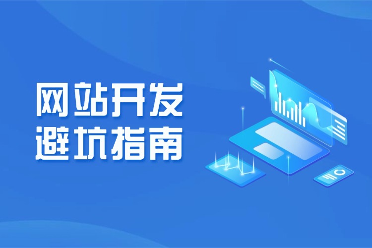 网站开发避坑指南.jpg 网站开发避坑指南.jpg