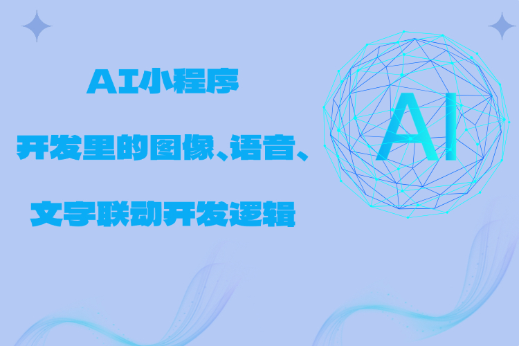 AI小程序开发里的图像、语音、文字联动开发逻辑.jpg AI小程序开发里的图像、语音、文字联动开发逻辑.jpg