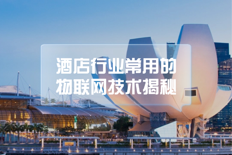 酒店行业常用的物联网技术揭秘.jpg 酒店行业常用的物联网技术揭秘.jpg