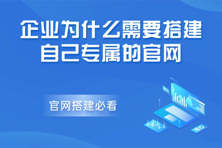 官网搭建必看：企业为什么需要搭建自己专属的官网.jpg