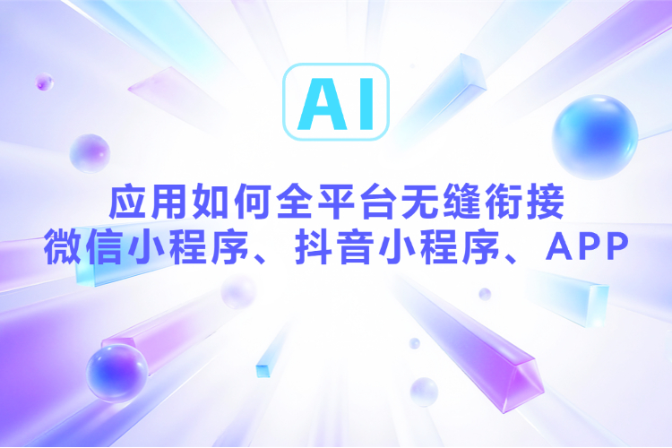AI应用如何全平台无缝衔接微信小程序、抖音小程序、APP.jpg
