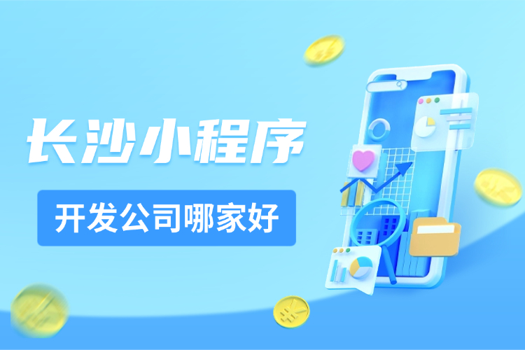 长沙小程序开发公司哪家好_.jpg