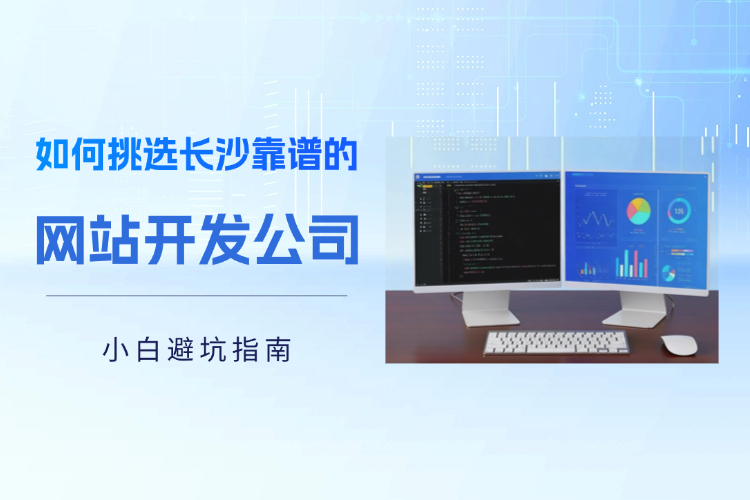 如何挑选长沙靠谱的网站开发公司.jpg