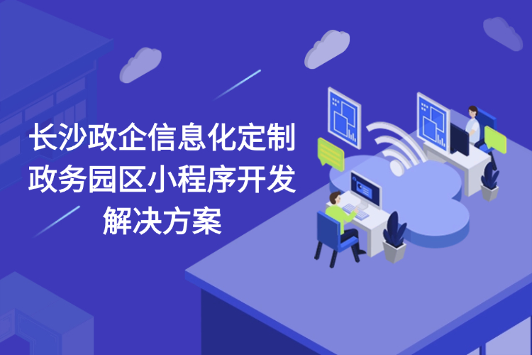 长沙政企信息化定制政务园区小程序开发解决方案.jpg