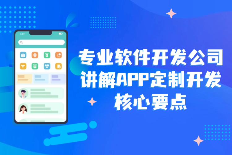专业软件开发公司讲解APP定制开发核心要点.jpg