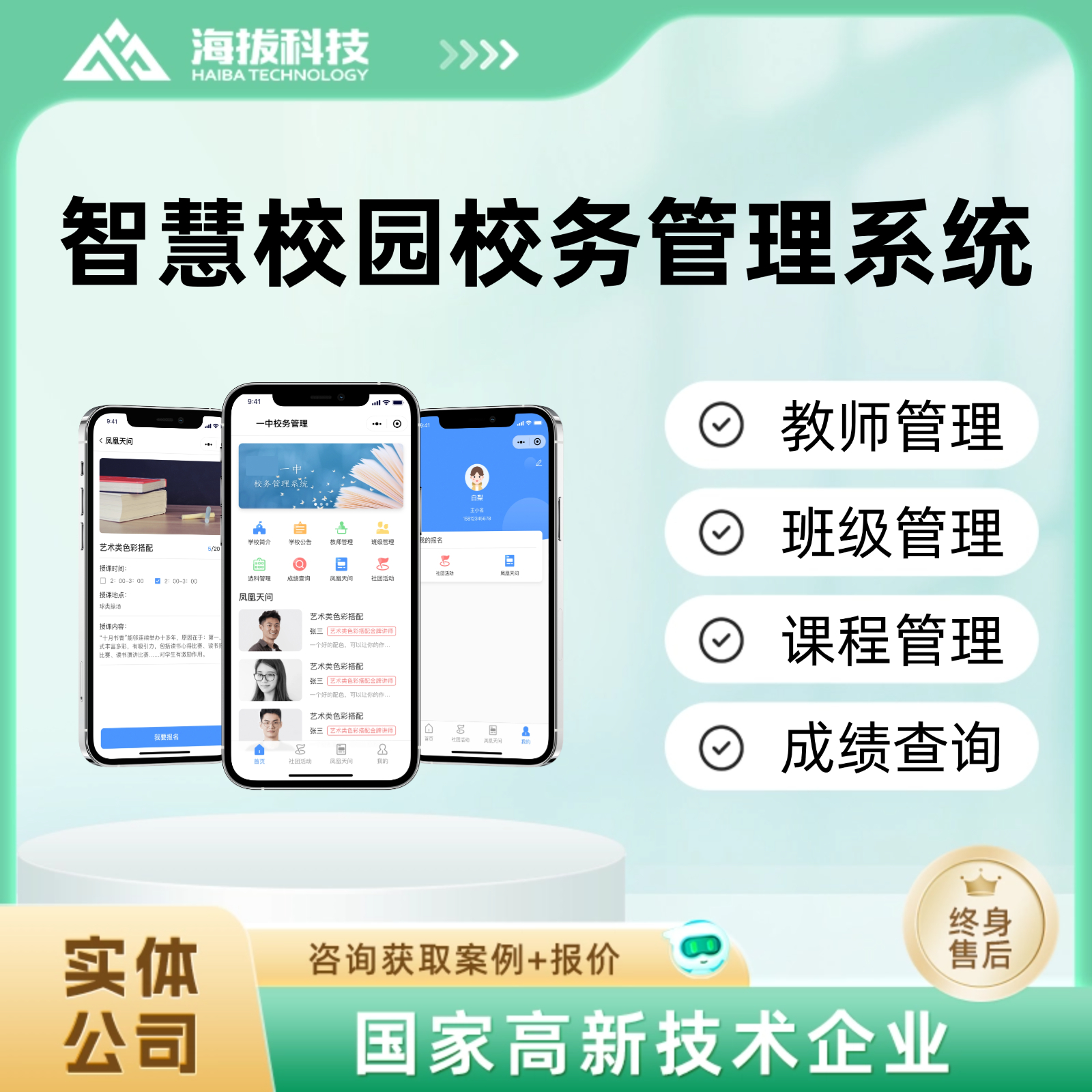智慧校园校务管理系统小程序app定制开发