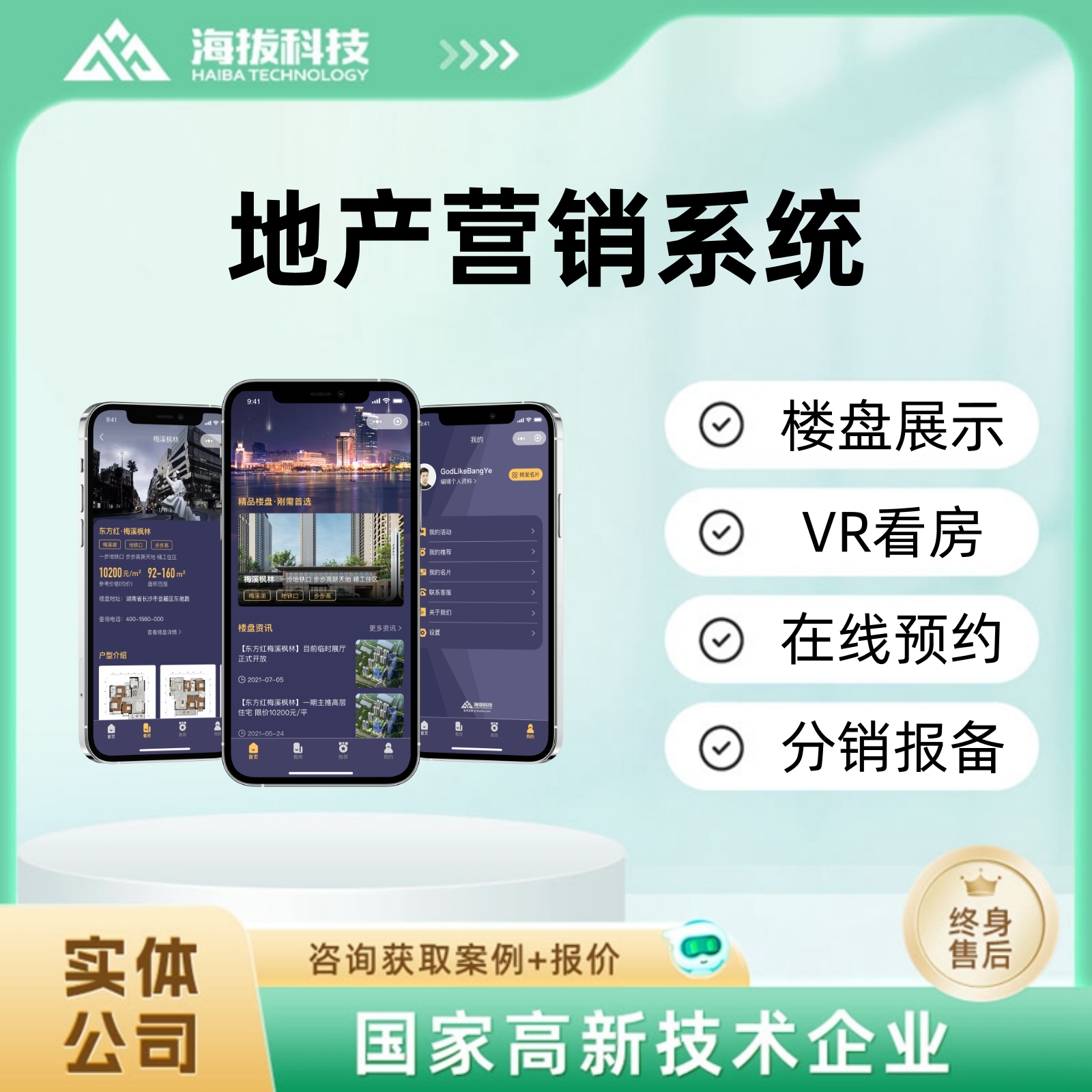 地产营销系统软件小程序app定制开发