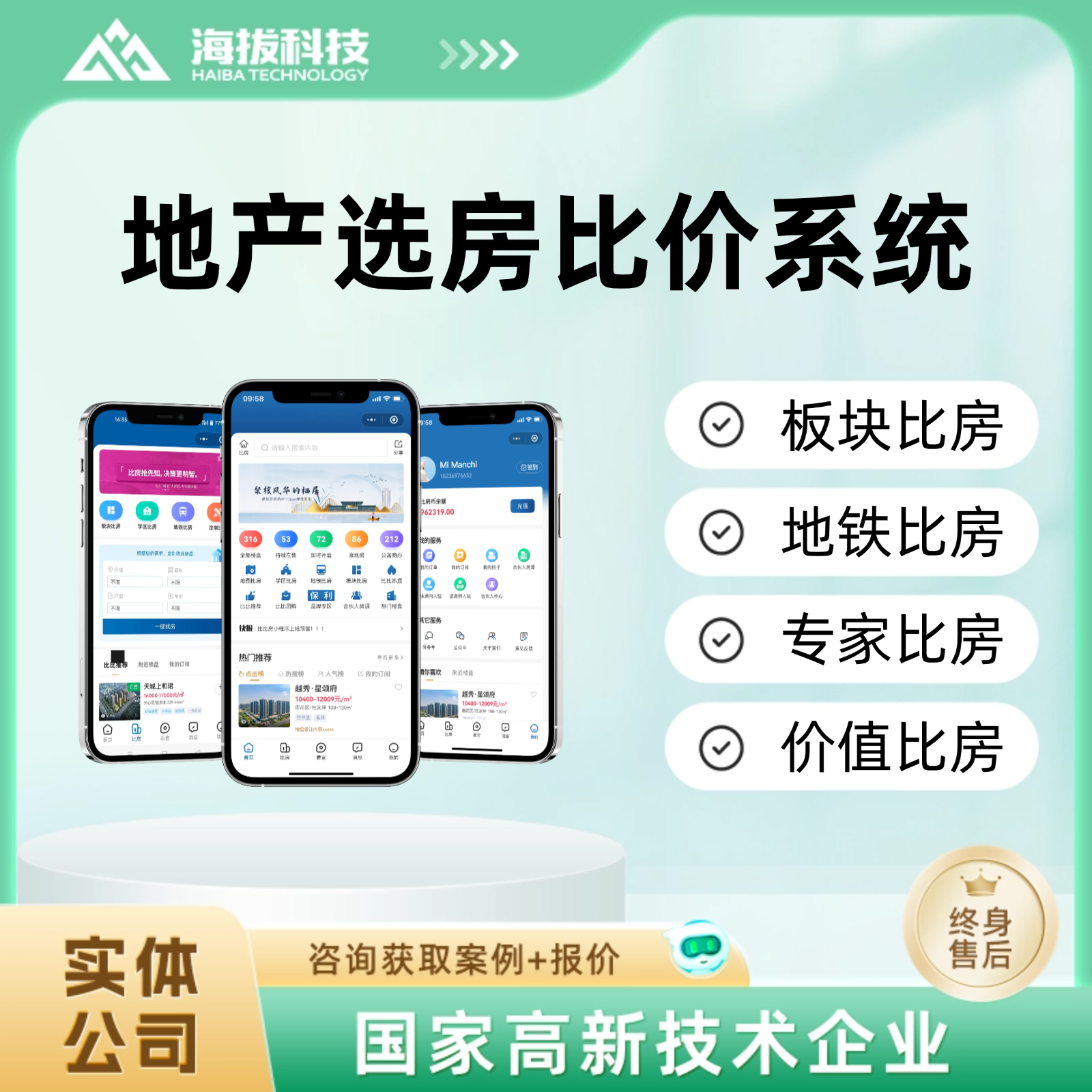 地产选房比价系统软件小程序app定制开发