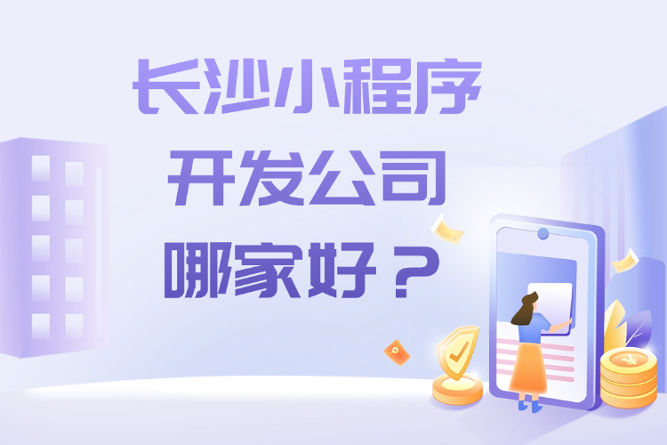 长沙小程序开发公司哪家好_.jpg 长沙小程序开发公司哪家好_.jpg