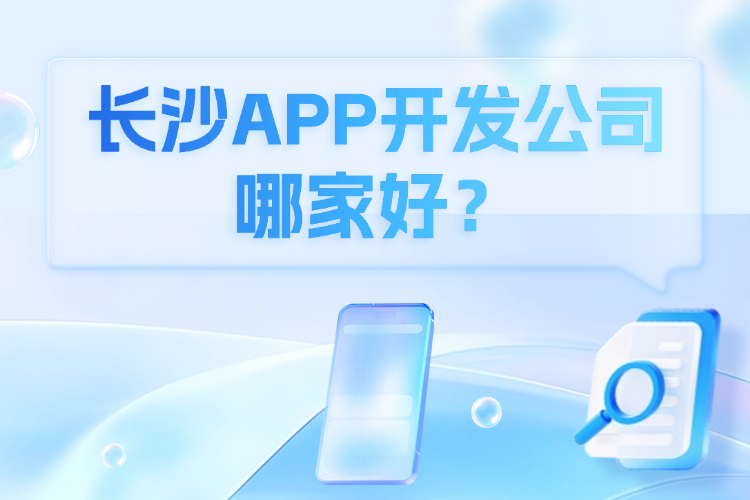 长沙APP开发公司_哪家好？.jpg